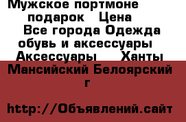 Мужское портмоне Baellerry! подарок › Цена ­ 1 990 - Все города Одежда, обувь и аксессуары » Аксессуары   . Ханты-Мансийский,Белоярский г.